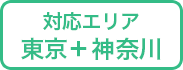 対応エリアは東京・神奈川