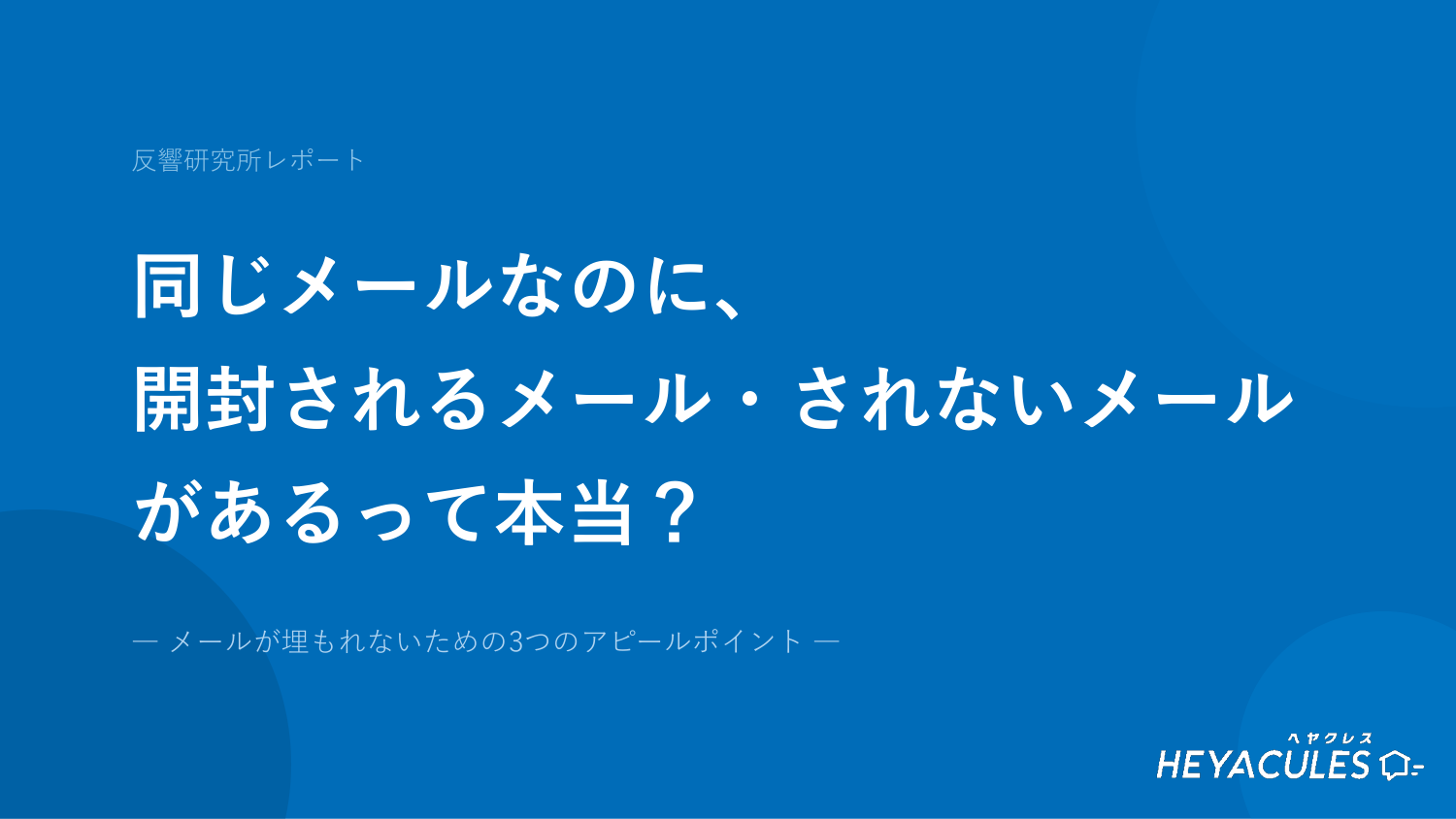 反響研究所レポート表紙